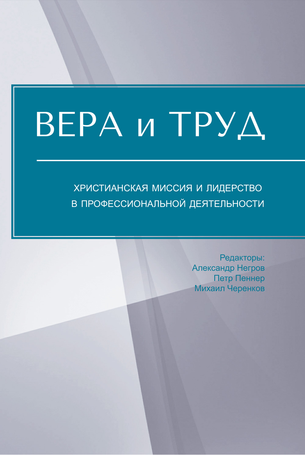 Вера-и-труд